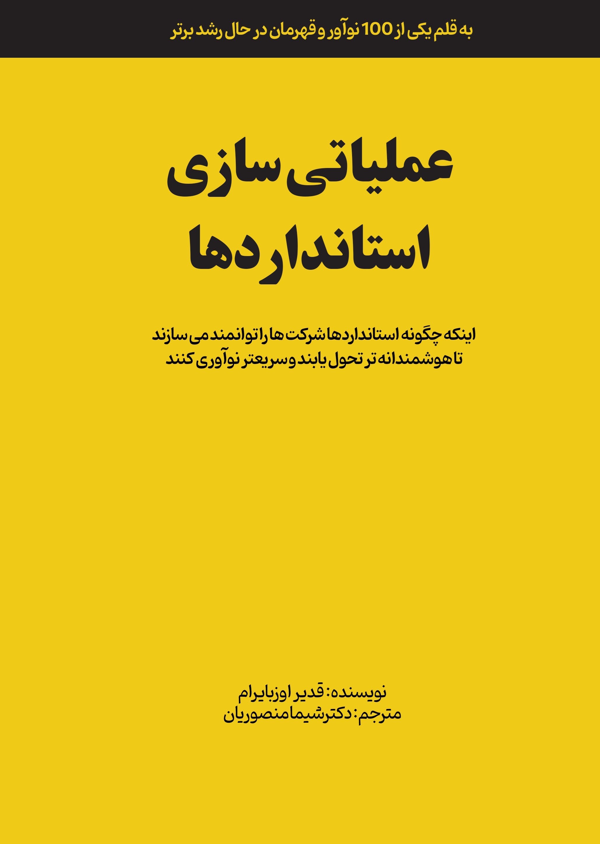 تصویر جلد کتاب عملیاتی سازی استانداردها