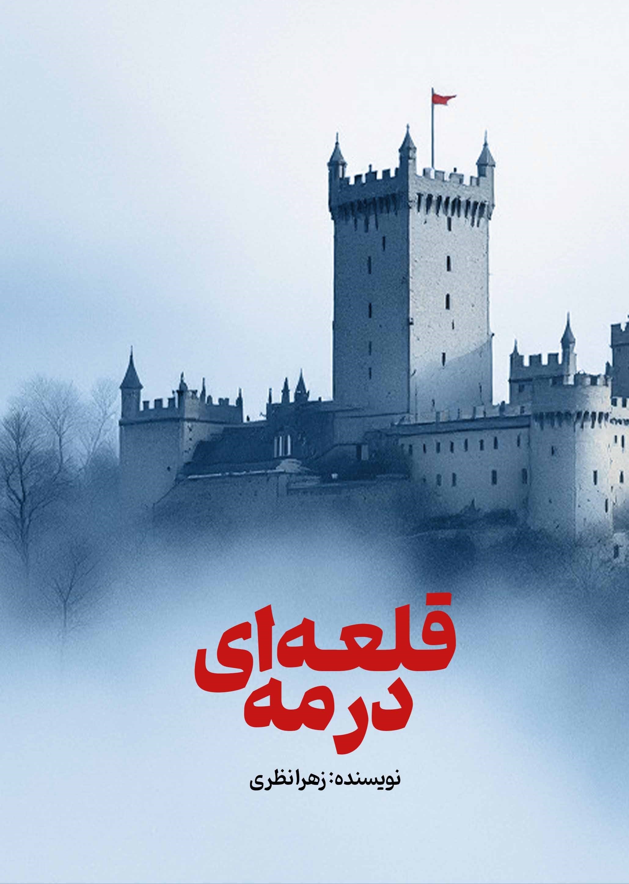 تصویر جلد کتاب قلعه ای در مه