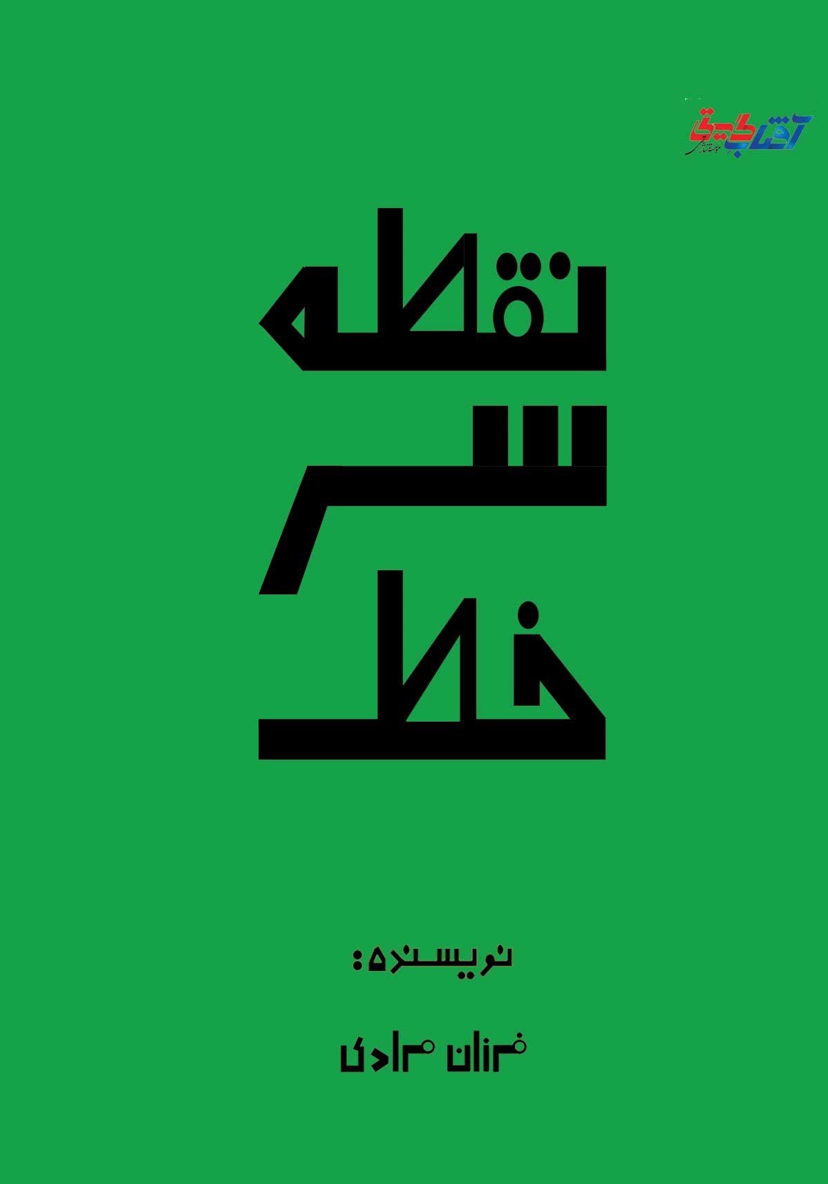 تصویر جلد کتاب نقطه سر خط