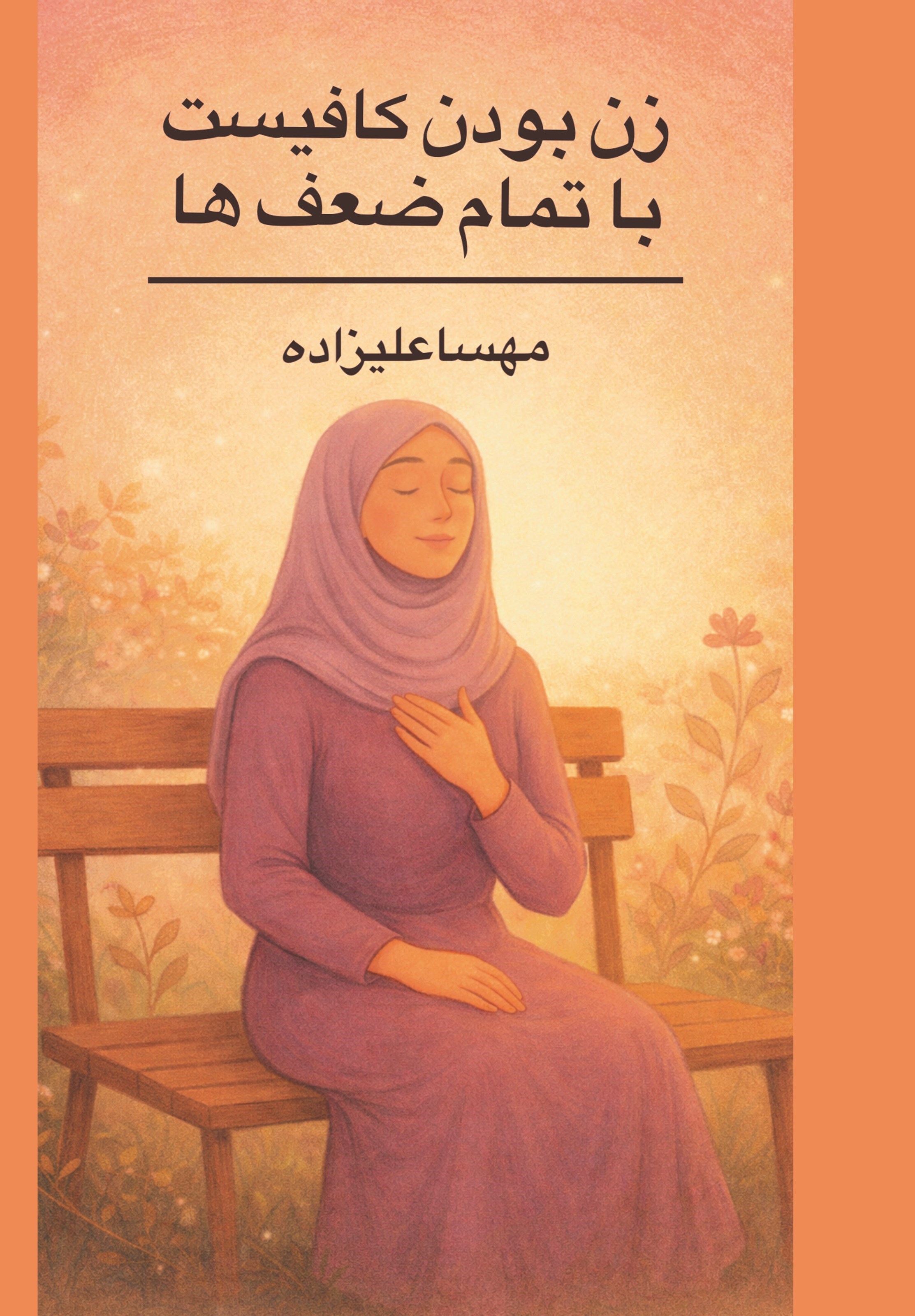 تصویر جلد کتاب زن بودن کافیست با تمام ضعف ها