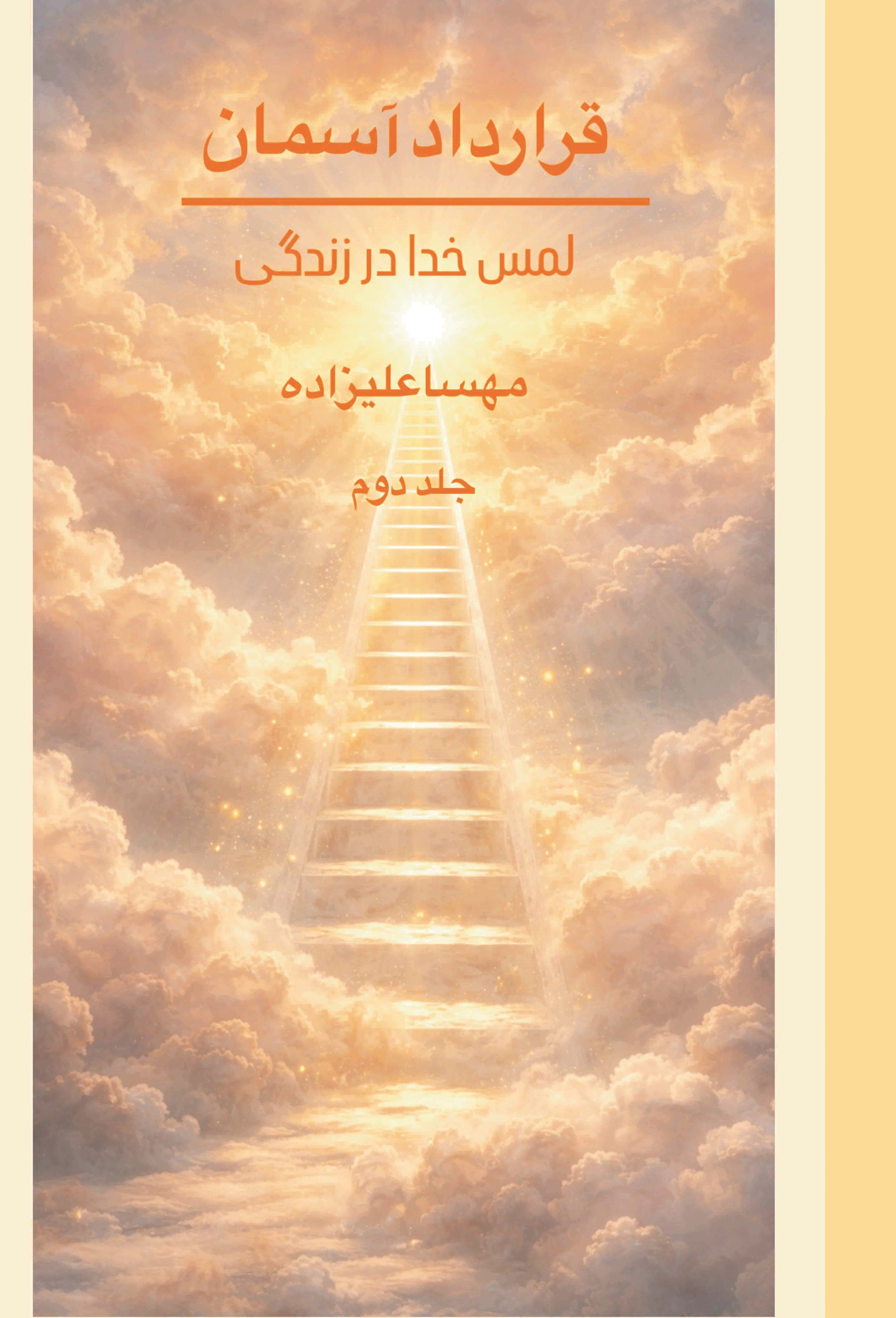 تصویر جلد کتاب قرارداد آسمان، لمس خدا در زندگی