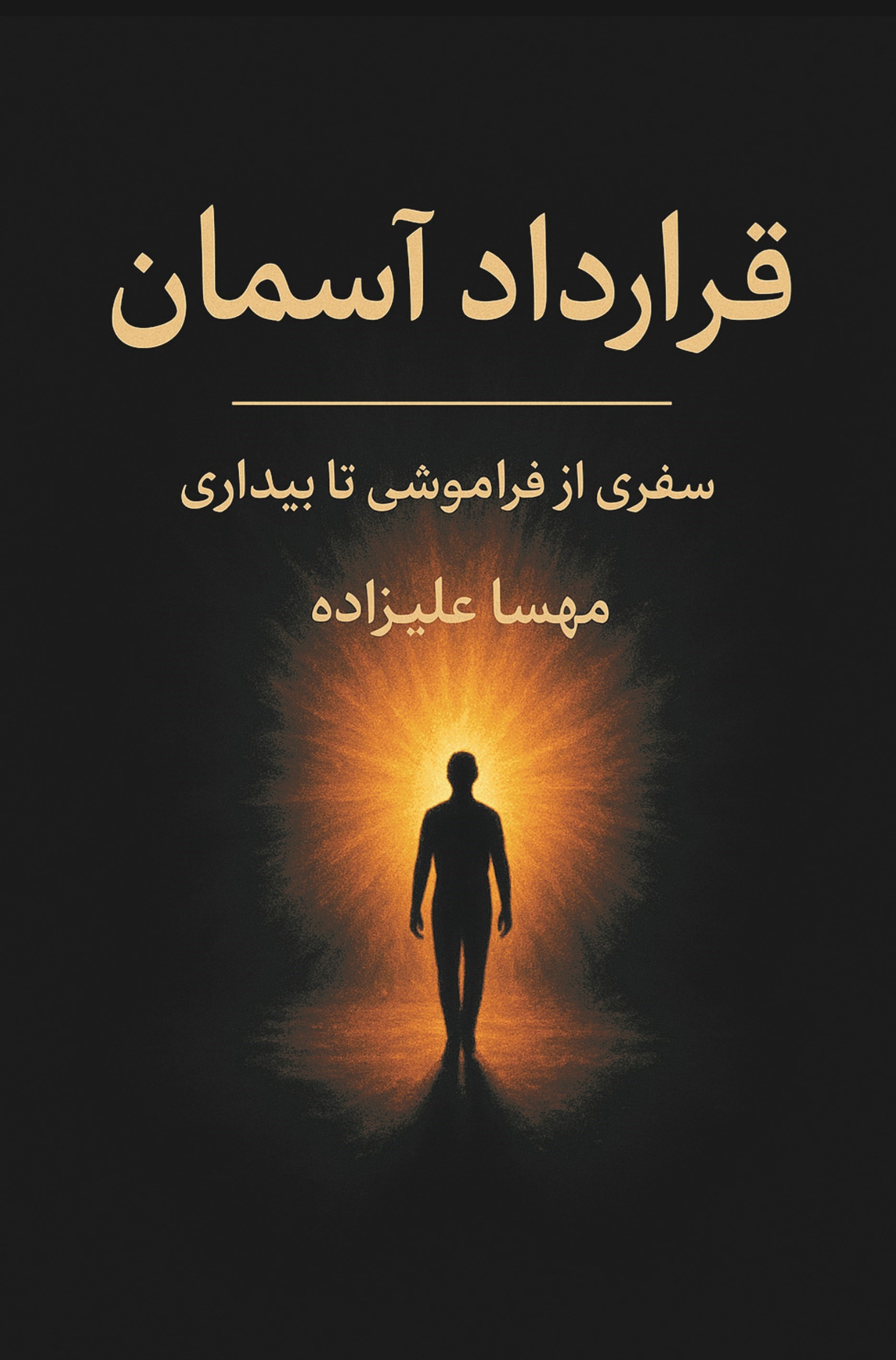 تصویر جلد کتاب قرارداد آسمان، سفری از فراموشی تا بیداری