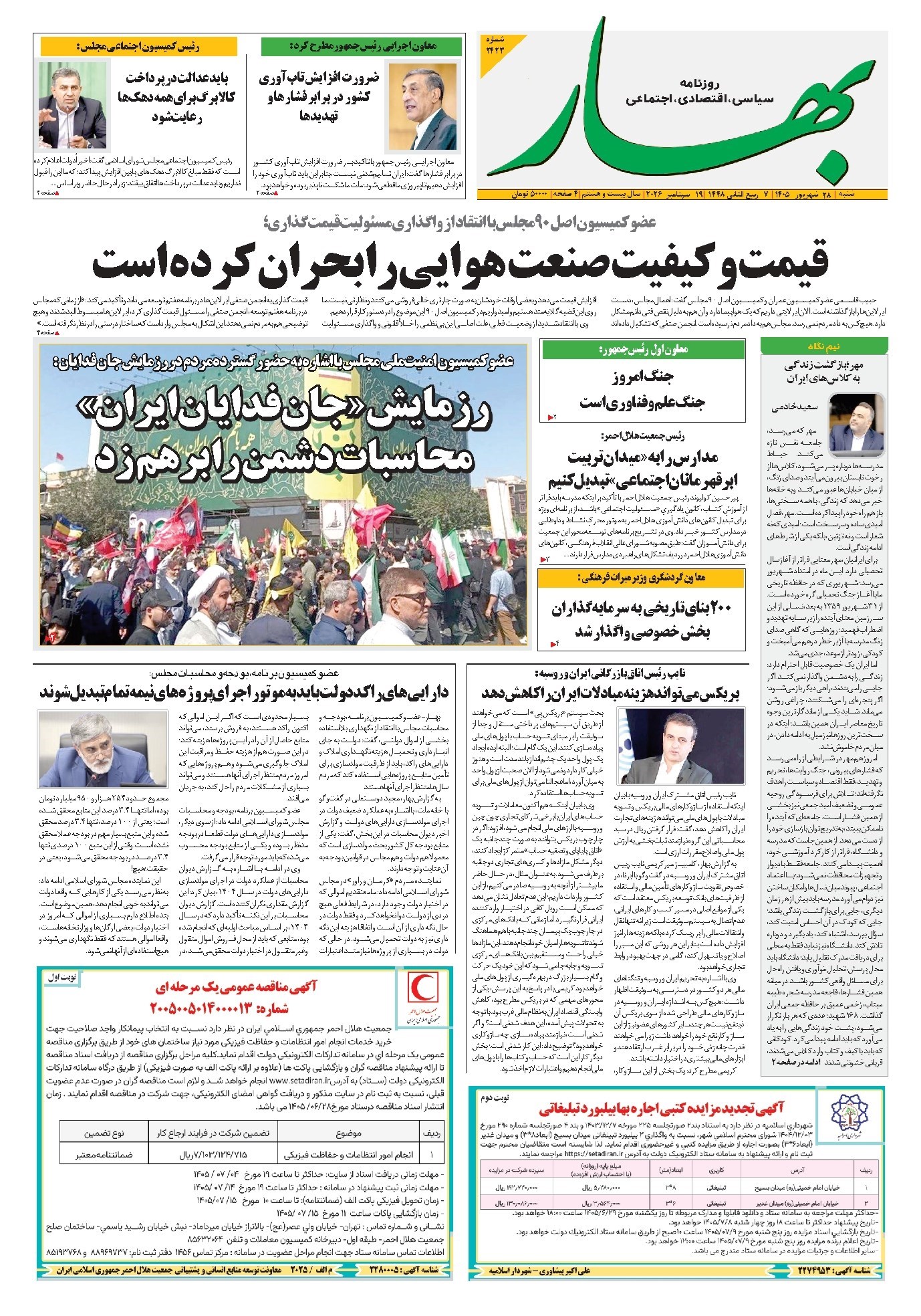 تصویر جلد کتاب بهار - روزنامه بهار ۲۴۲۳ – ۲۸ شهریور ۱۴۰۵