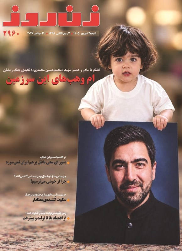 تصویر جلد کتاب مجله زن روز ـ شماره ۲۹۶۰ ـ شنبه ۲۸ شهریورماه ۱۴۰۵
