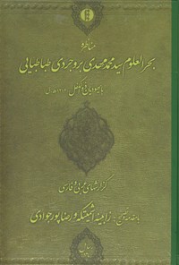 کتاب مناظره بحرالعلوم سید محمد مهدی بروجردی طباطبایی با یهودیان ذوالکفل اثر زابینه  اشمیتکه 