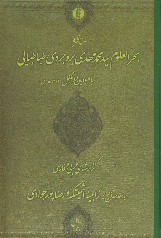 تصویر جلد کتاب مناظره بحرالعلوم سید محمد مهدی بروجردی طباطبایی با یهودیان ذوالکفل