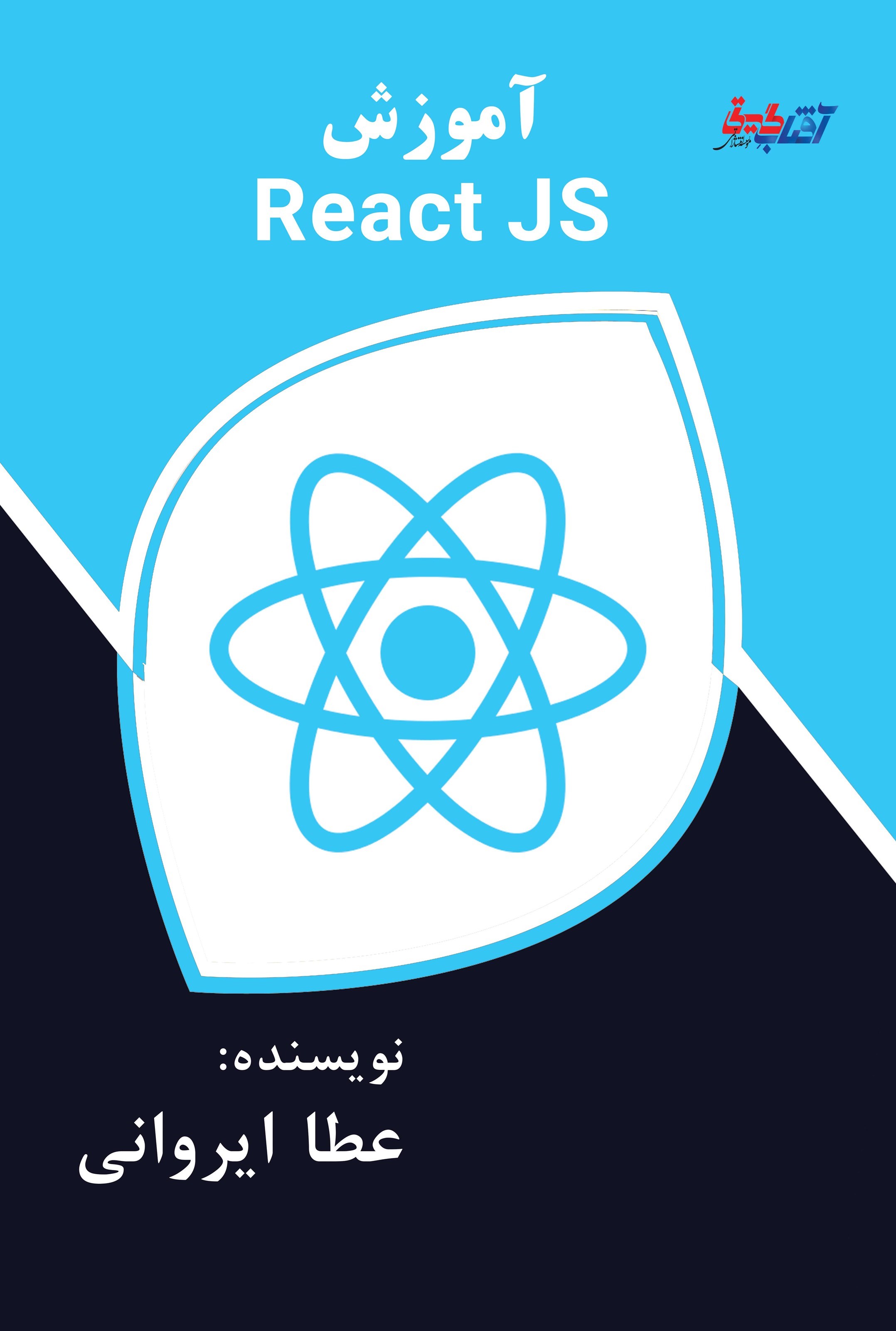 تصویر جلد کتاب آموزش React JS