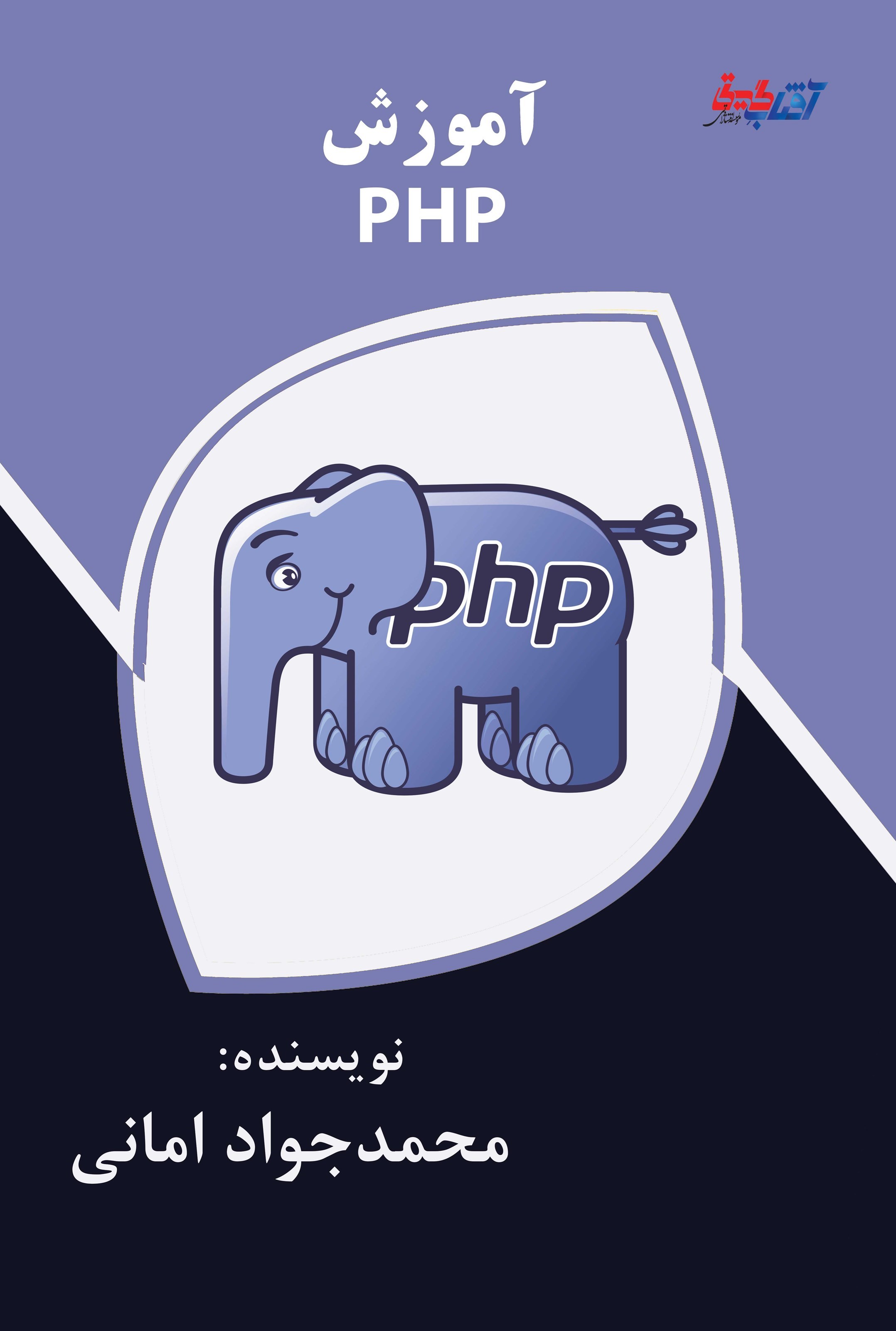 تصویر جلد کتاب آموزش PHP