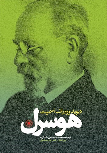 تصویر جلد کتاب هوسرل