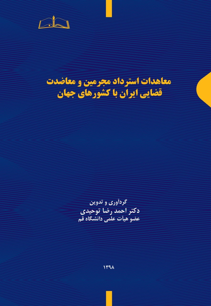 تصویر جلد کتاب معاهدات استرداد مجرمین و معاضدت قضایی ایران با کشورهای جهان