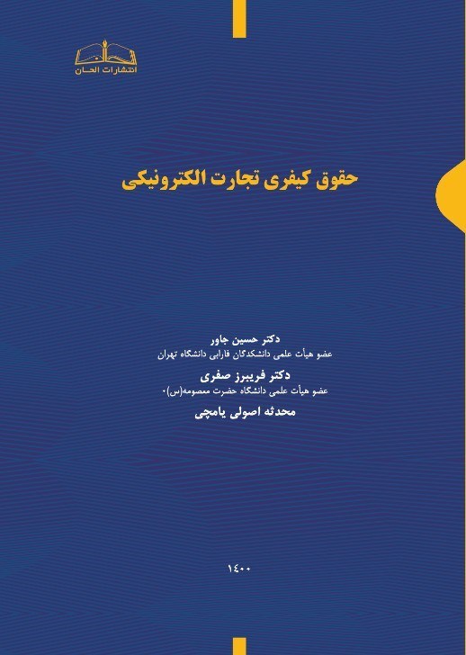 تصویر جلد کتاب حقوق کیفری تجارت الکترونیکی
