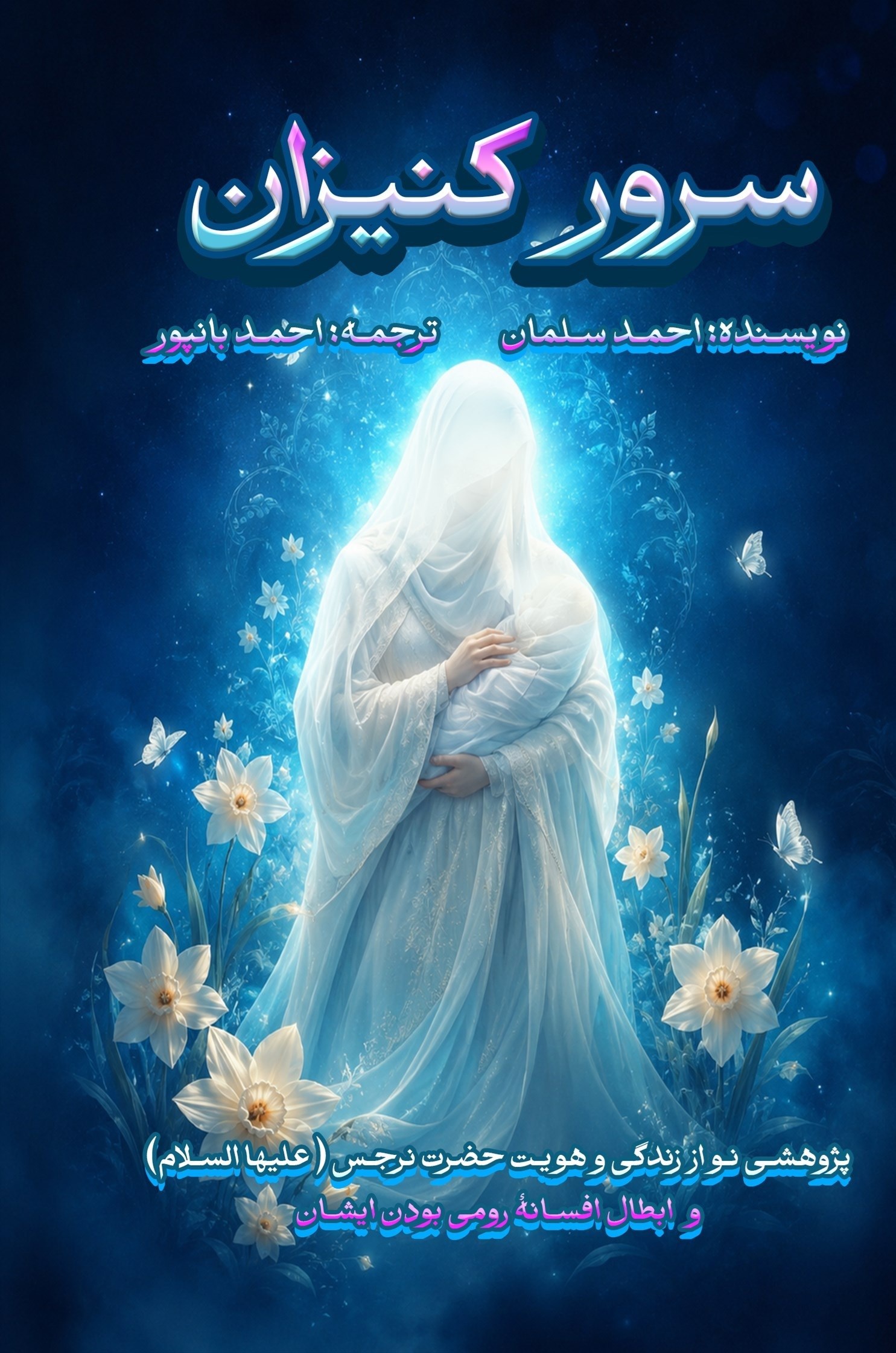 تصویر جلد کتاب سرور کنیزان