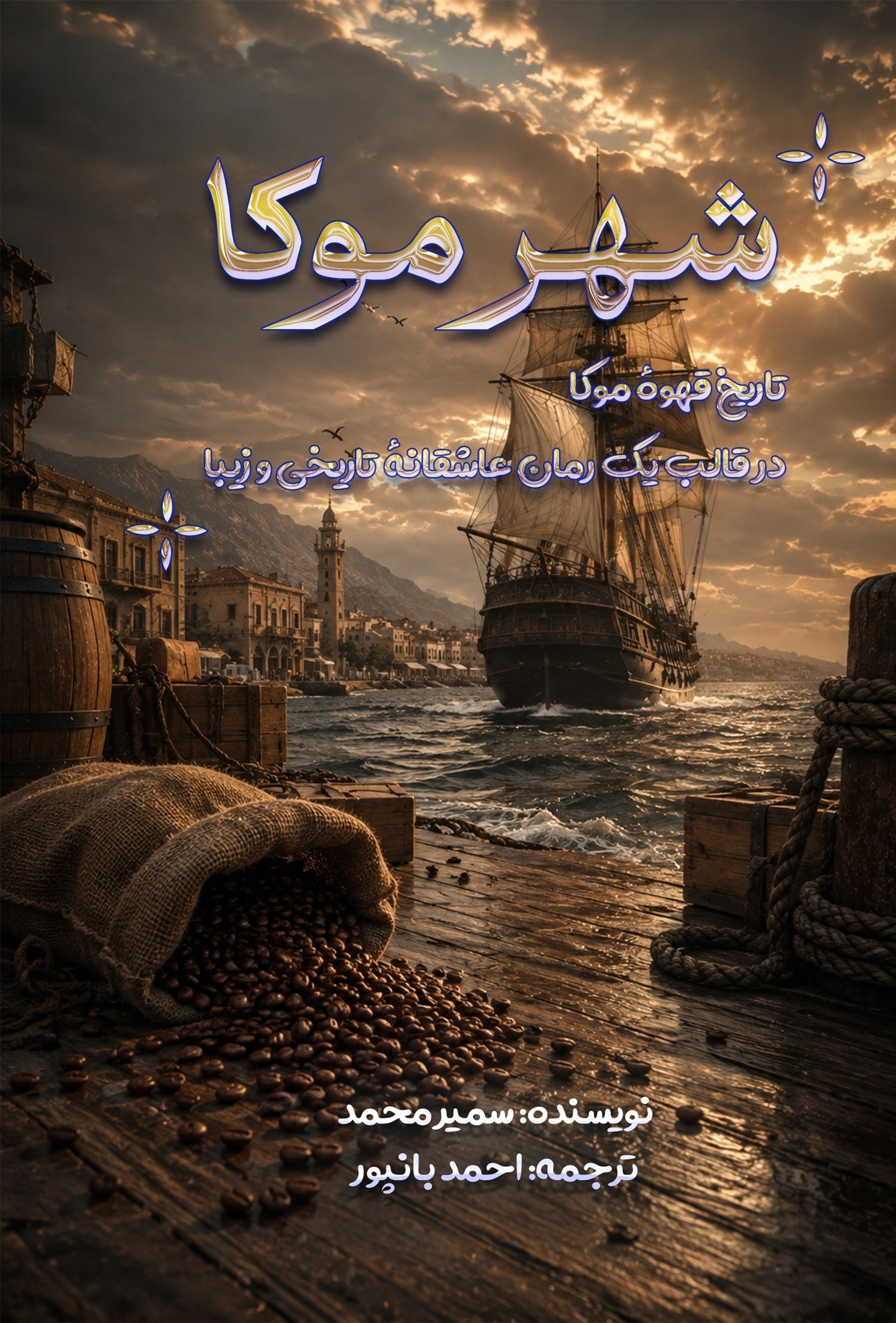 تصویر جلد کتاب شهر موکا