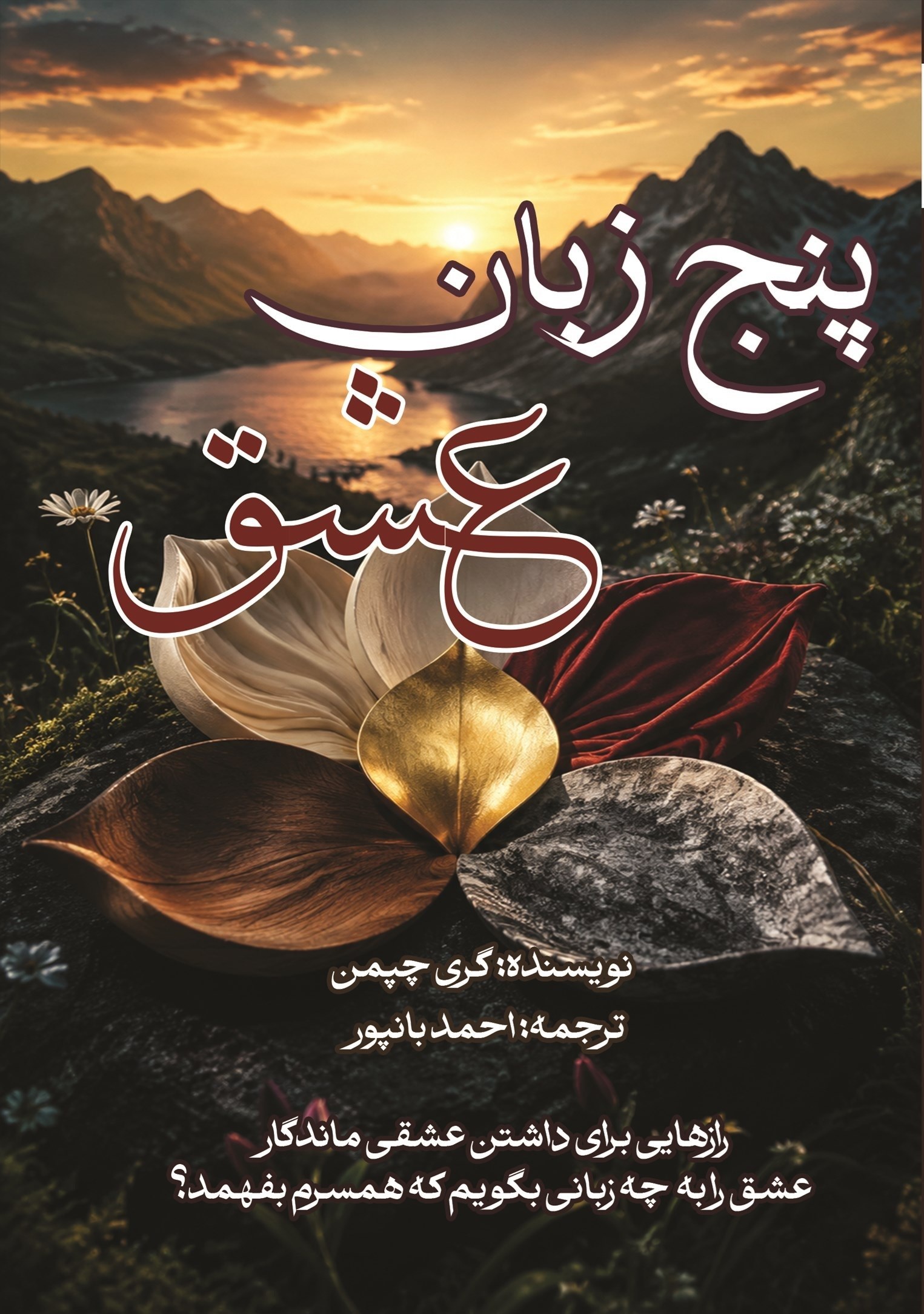 تصویر جلد کتاب پنج زبان عشق