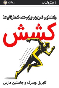 تصویر جلد کتاب کشش؛ راهنمایی ضروری برای همه استارتاپ‌ها (خلاصه کتاب)