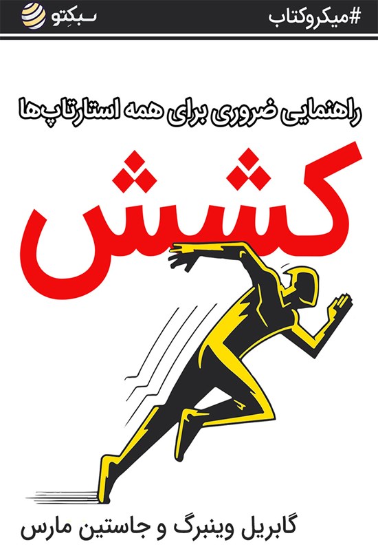 تصویر جلد کتاب کشش؛ راهنمایی ضروری برای همه استارتاپها (خلاصه کتاب)