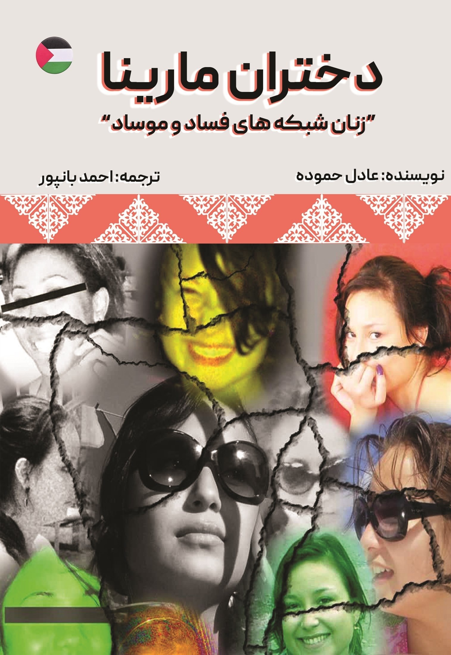 تصویر جلد کتاب دختران مارینا