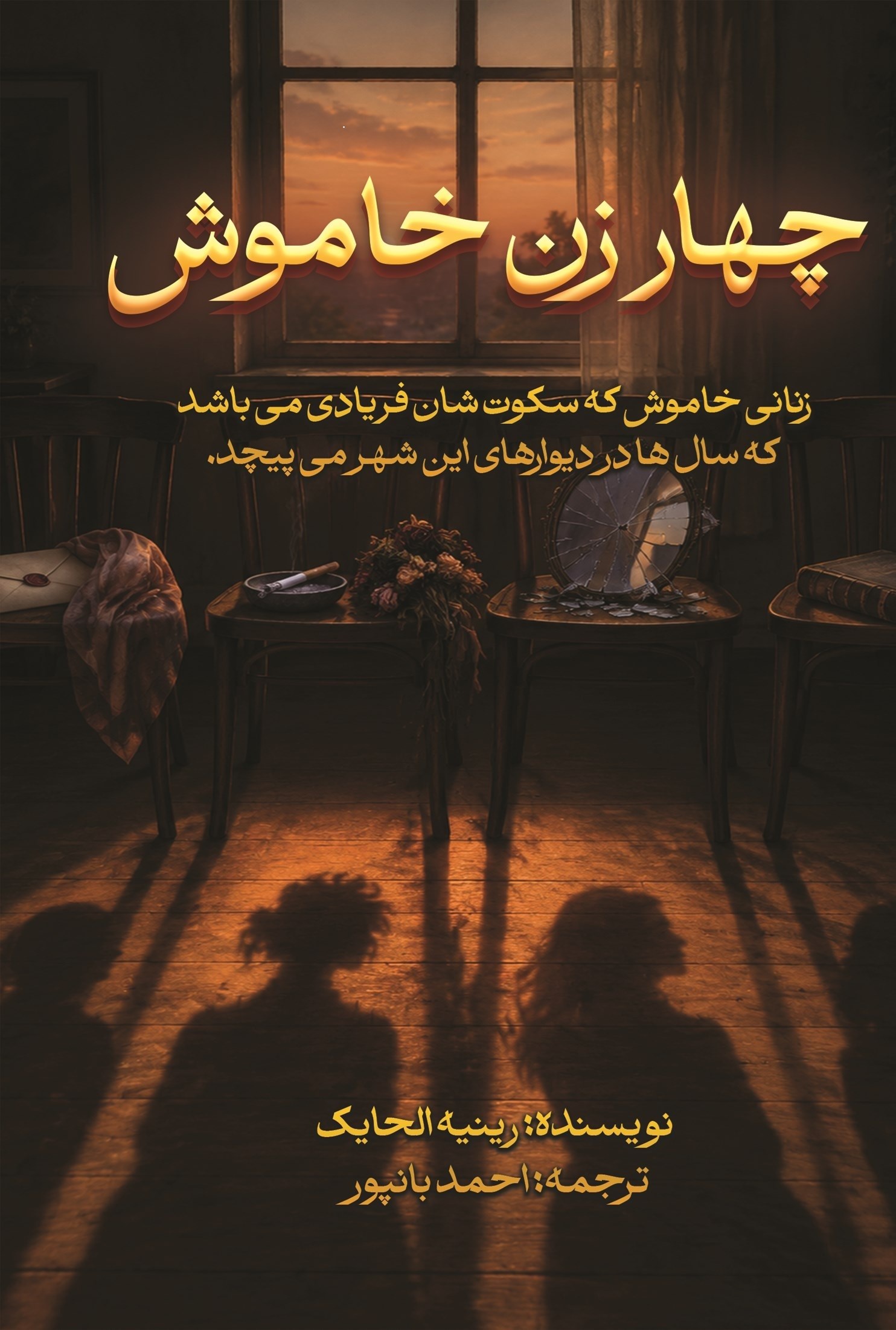 تصویر جلد کتاب چهار زن خاموش