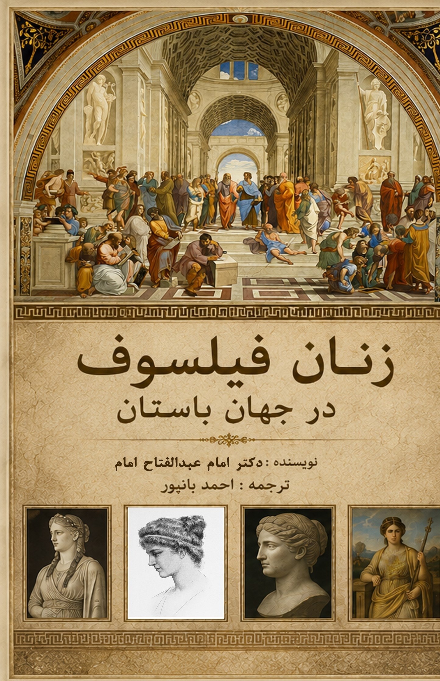 تصویر جلد کتاب زنان فیلسوف در جهان باستان