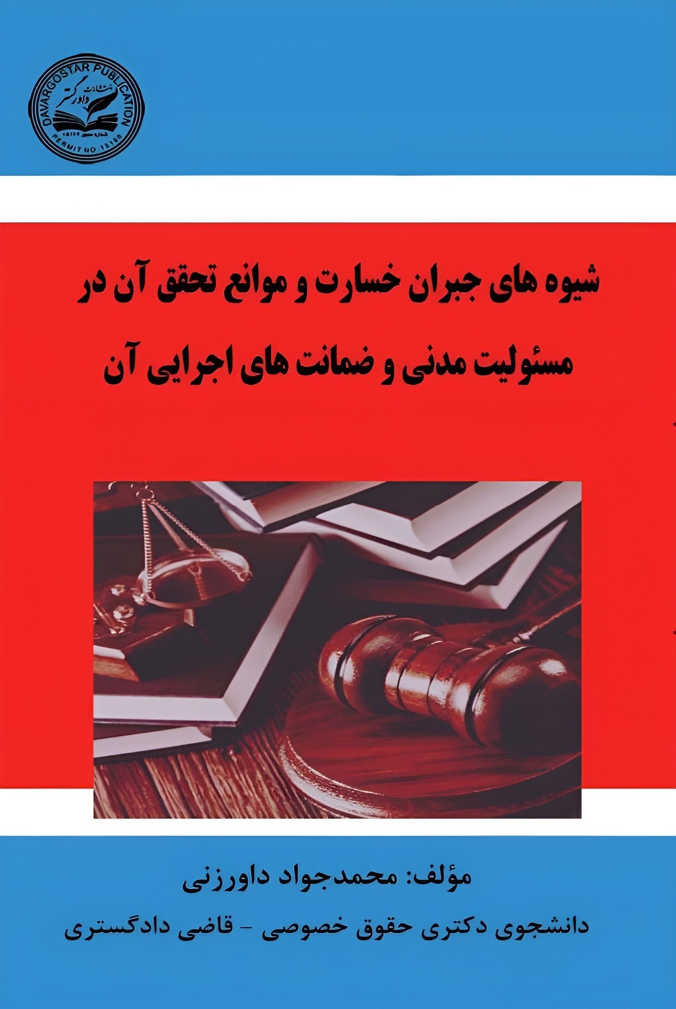 تصویر جلد کتاب شیوه های جبران خسارت و موانع تحقق آن در مسئولیت مدنی و ضمانت های اجرایی آن