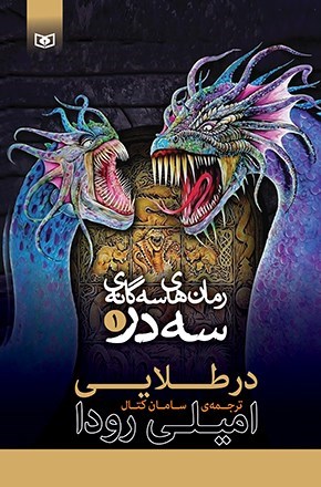 تصویر جلد کتاب سه گانه سه در (جلد اول، در طلایی)