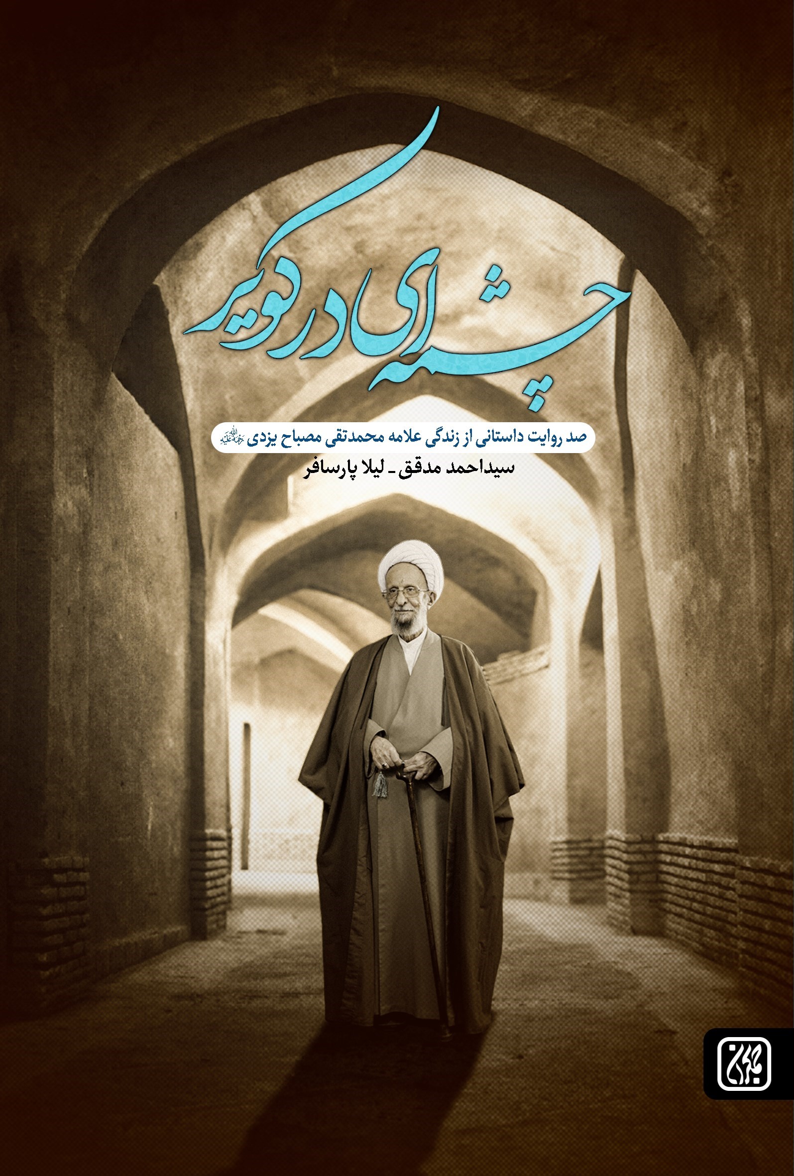 تصویر جلد کتاب چشمه ای در کویر