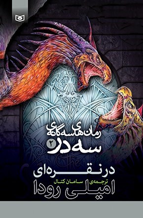 تصویر جلد کتاب سه گانه سه در (جلد دوم، در نقره ای)