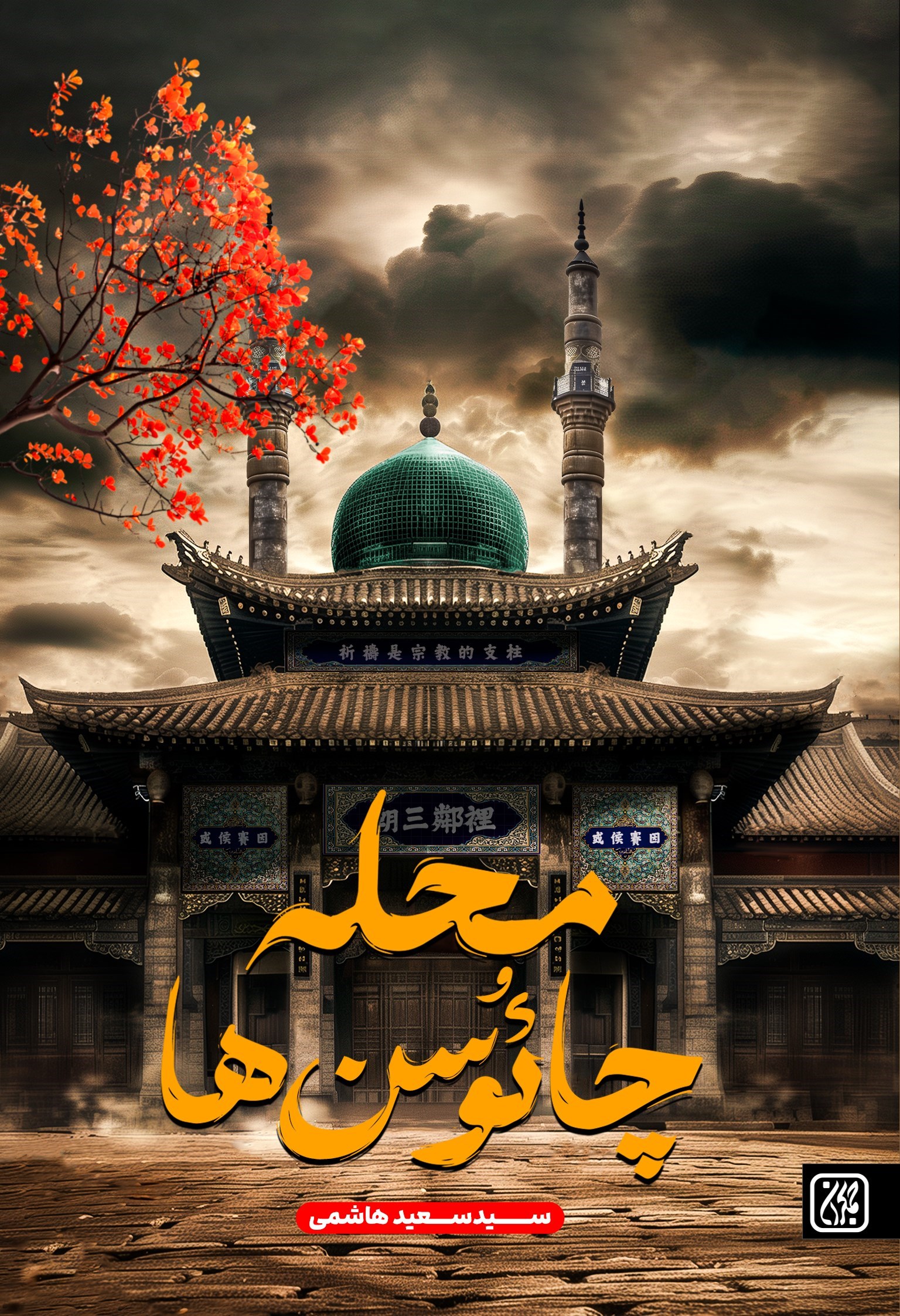 تصویر جلد کتاب محله چائوسن ها