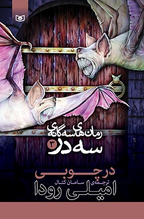 تصویر جلد کتاب سه گانه سه در (جلد سوم، در چوبی)