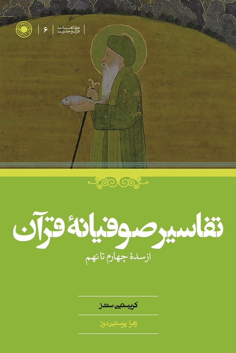 تصویر جلد کتاب تفاسیر صوفیانه قرآن