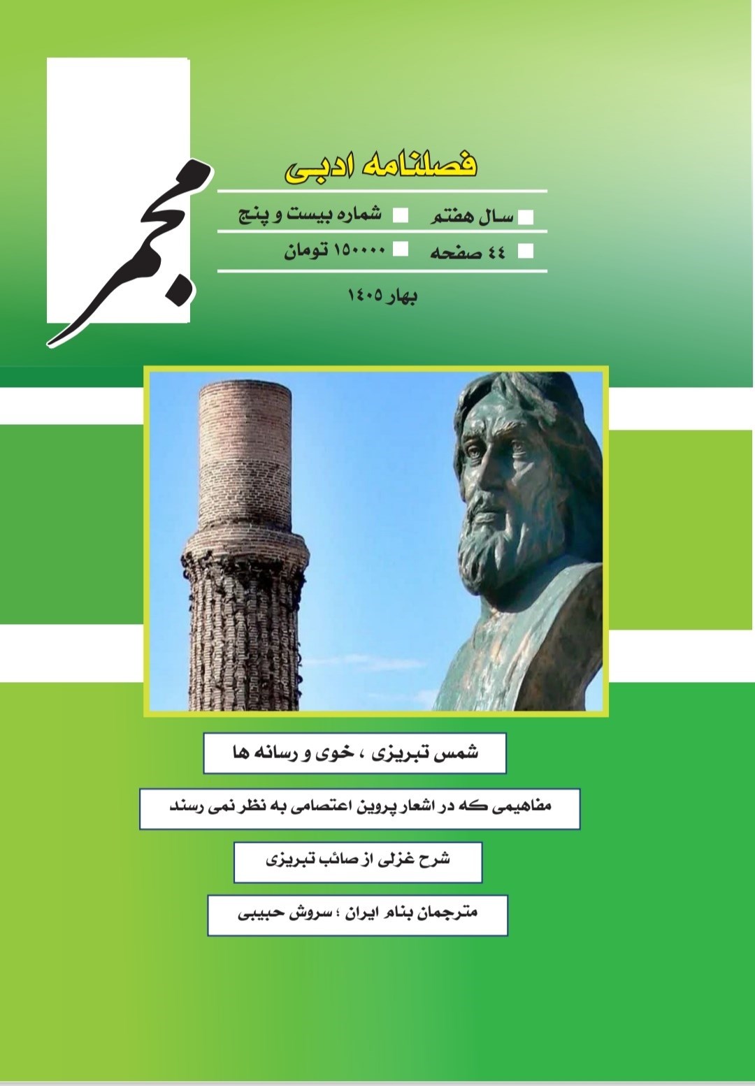 تصویر جلد کتاب فصلنامه ادبی مجمر ـ شماره ۲۵ ـ بهار ۱۴۰۵