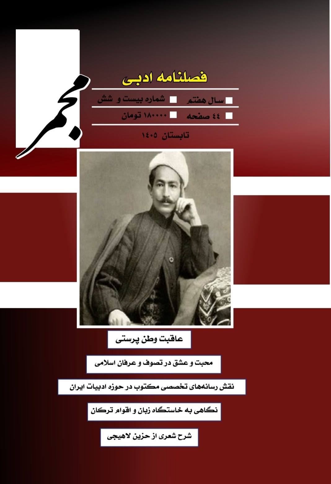تصویر جلد کتاب فصلنامه ادبی مجمر ـ شماره ۲۶ ـ تابستان ۱۴۰۵