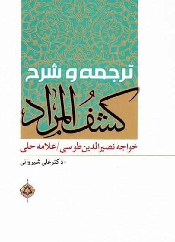 تصویر جلد کتاب ترجمه و شرح کشف المراد