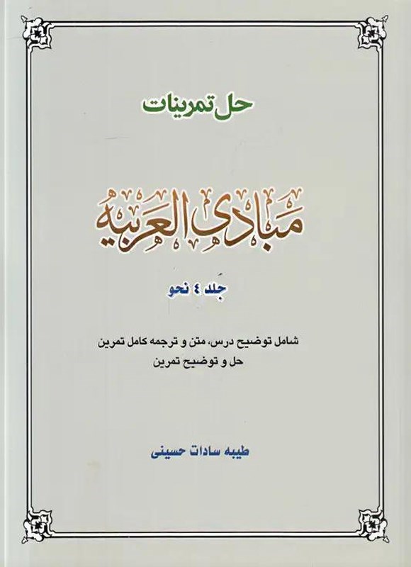 تصویر جلد کتاب حل تمرینات مبادی العربیه (جلد چهارم، نحو)