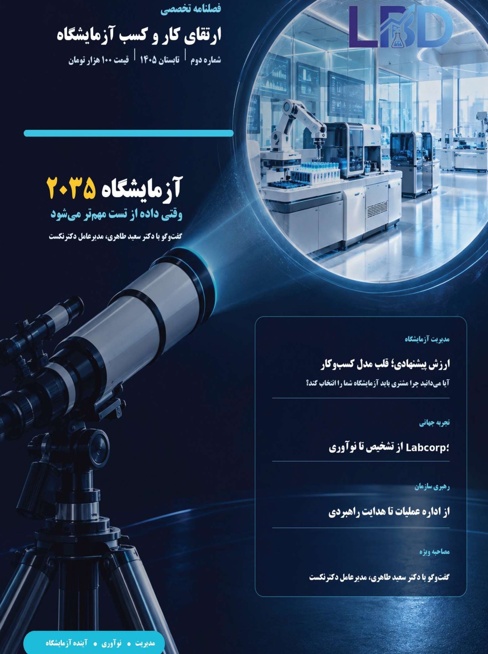 تصویر جلد کتاب فصلنامه ارتقای کار و کسب آزمایشگاه ـ شماره ۲ ـ تابستان ۱۴۰۵