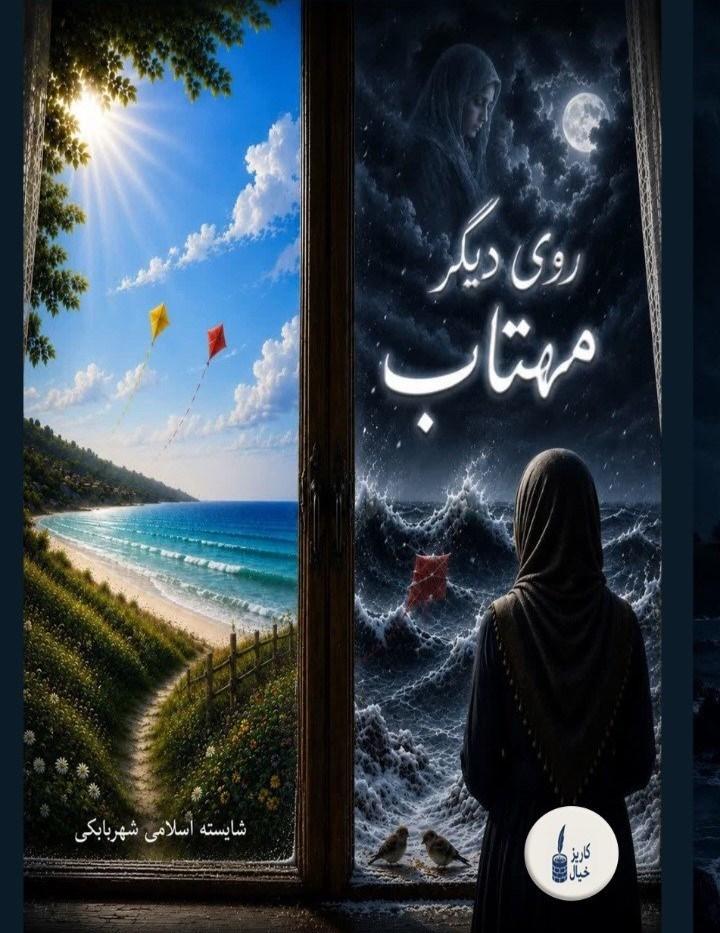 تصویر جلد کتاب روی دیگر مهتاب