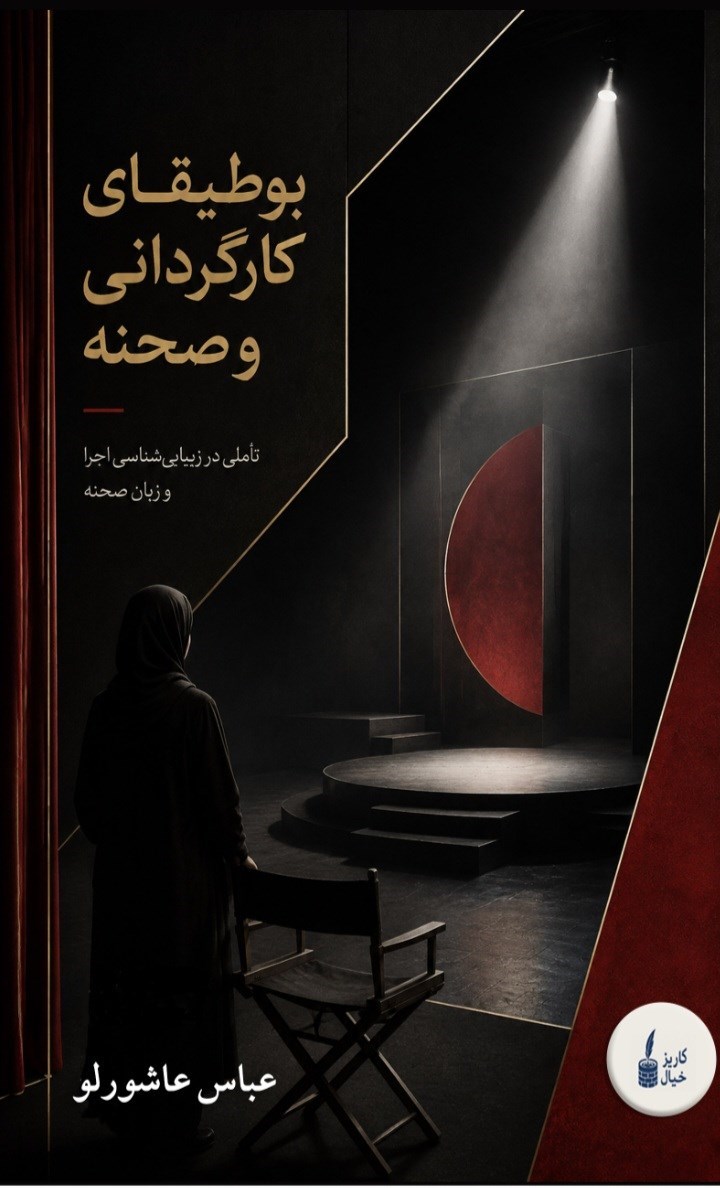 تصویر جلد کتاب بوطیقای کارگردانی و صحنه
