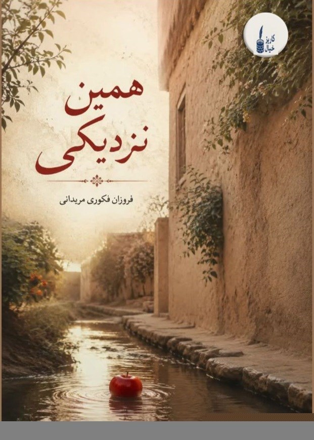 تصویر جلد کتاب همین نزدیکی