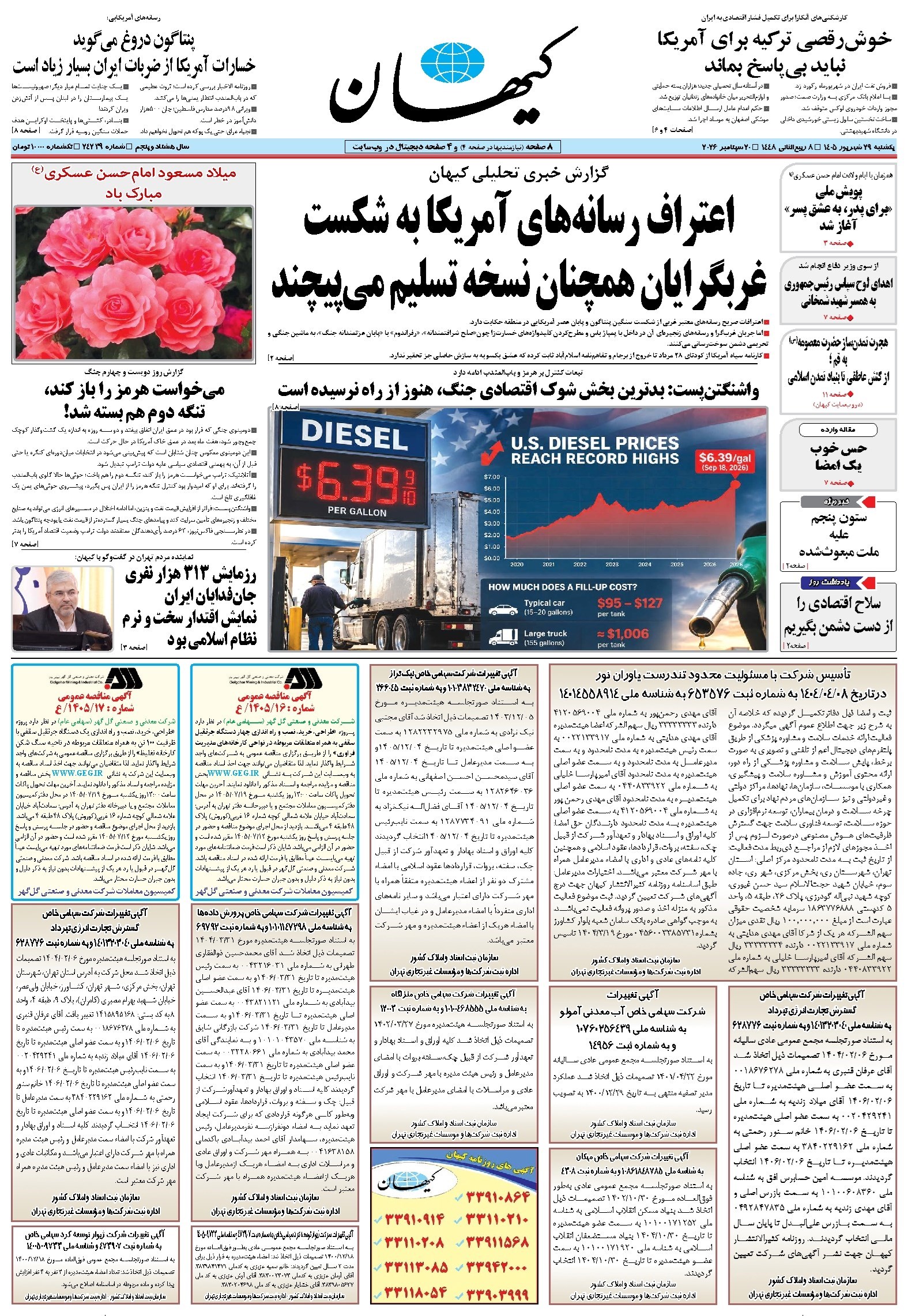 تصویر جلد کتاب کیهان - يکشنبه ۲۹ شهريور ۱۴۰۵