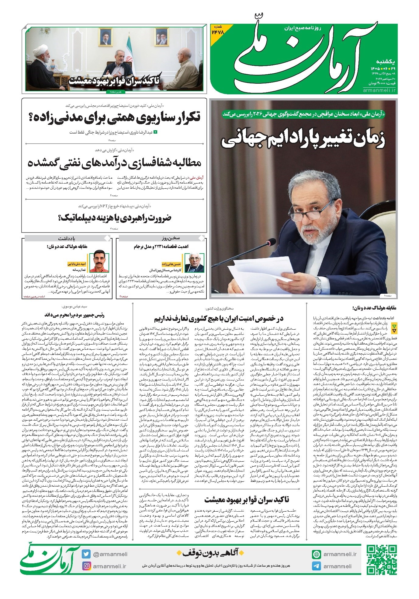 تصویر جلد کتاب آرمان - روزنامه آرمان ملی - یکشنبه - ۲۹ شهریور - ۱۴۰۵ - شماره ۲۴۷۸