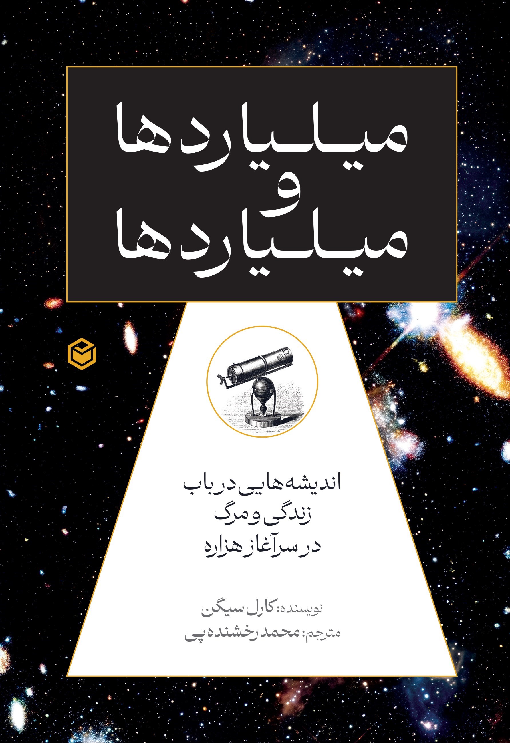 تصویر جلد کتاب میلیاردها و میلیاردها
