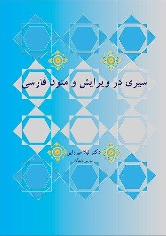 تصویر جلد کتاب سیری در ویرایش و متون فارسی
