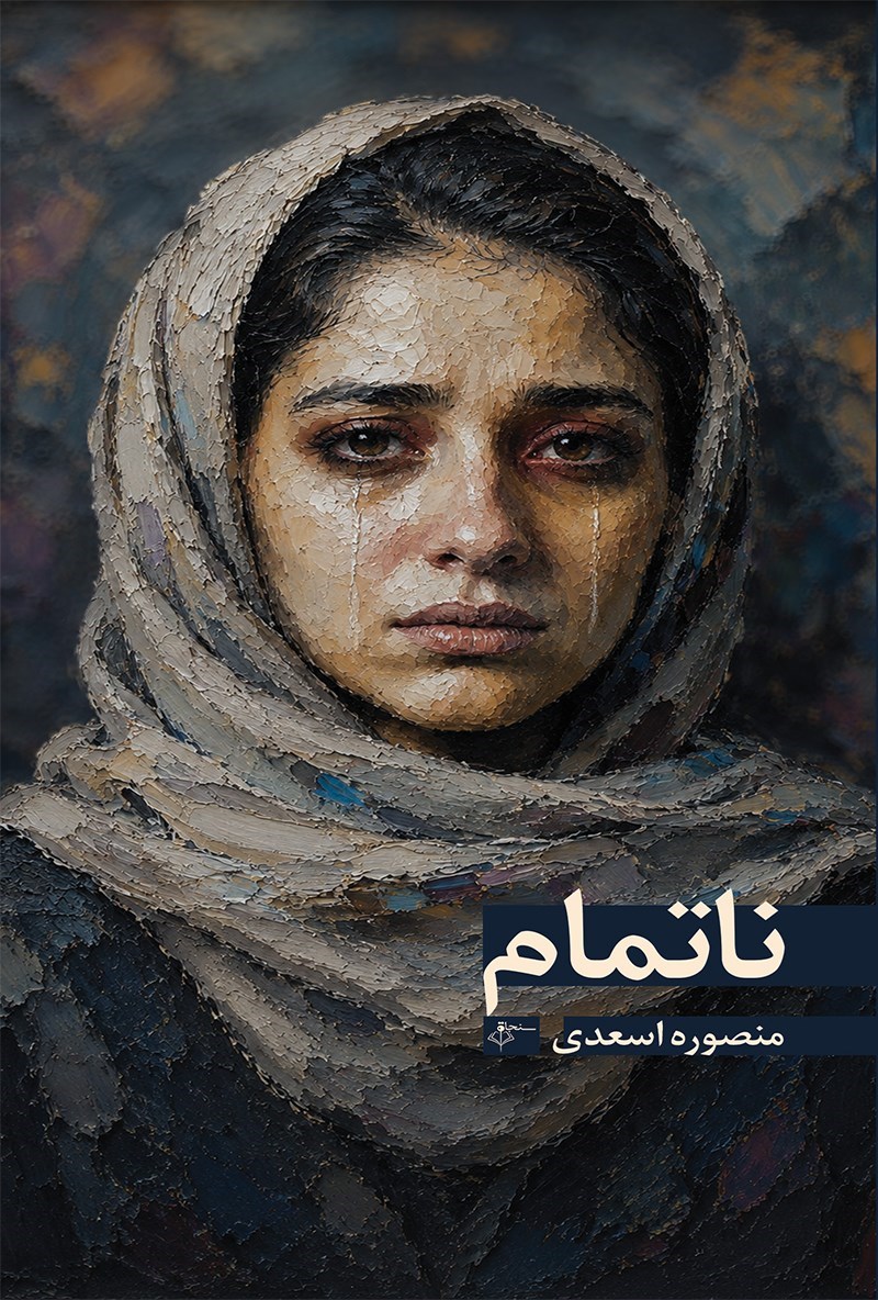 تصویر جلد کتاب ناتمام