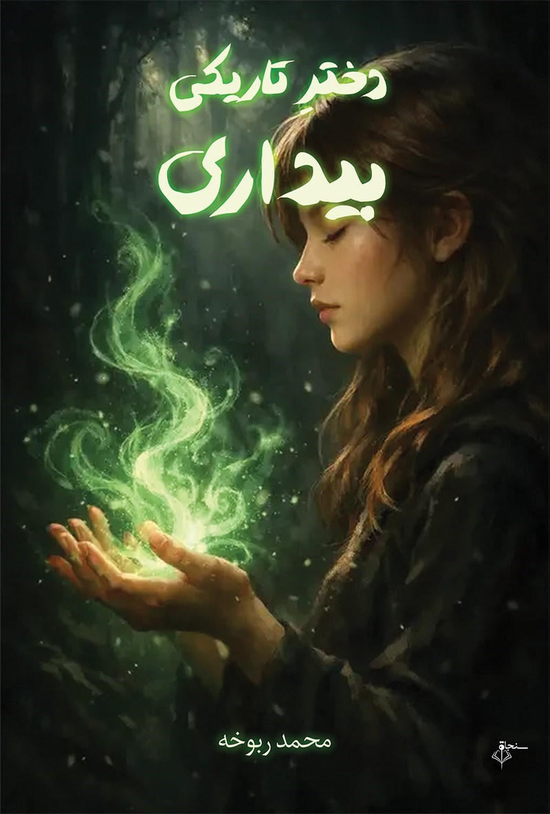 تصویر جلد کتاب دختر تاریکی (جلد اول، بیداری)