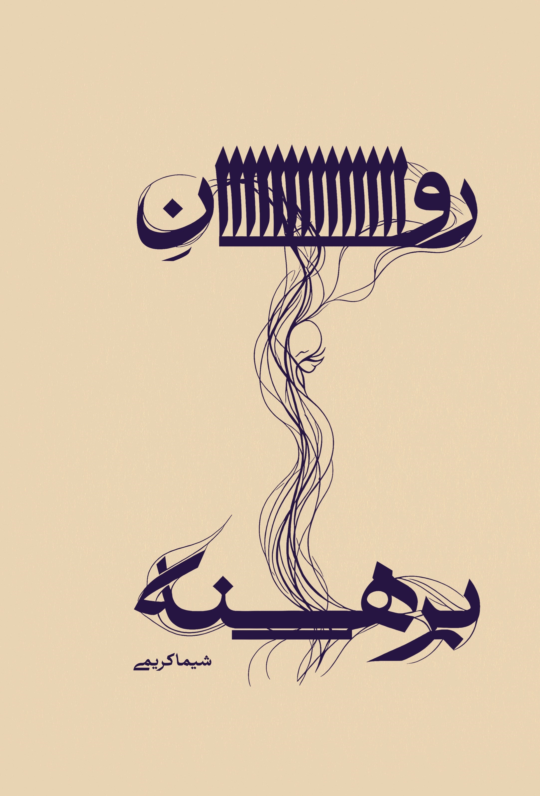 تصویر جلد کتاب روان برهنه