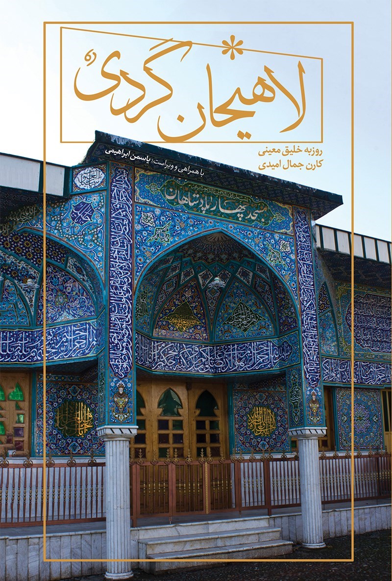 تصویر جلد کتاب لاهیجان گردی