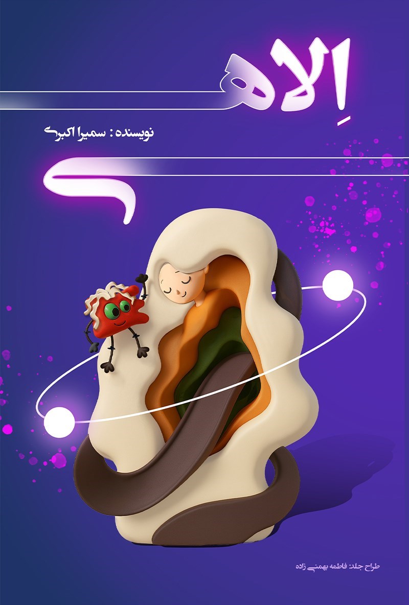 تصویر جلد کتاب الاهی