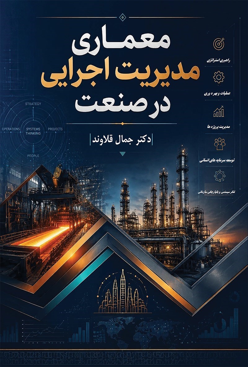 تصویر جلد کتاب معماری مدیریت اجرایی در صنعت