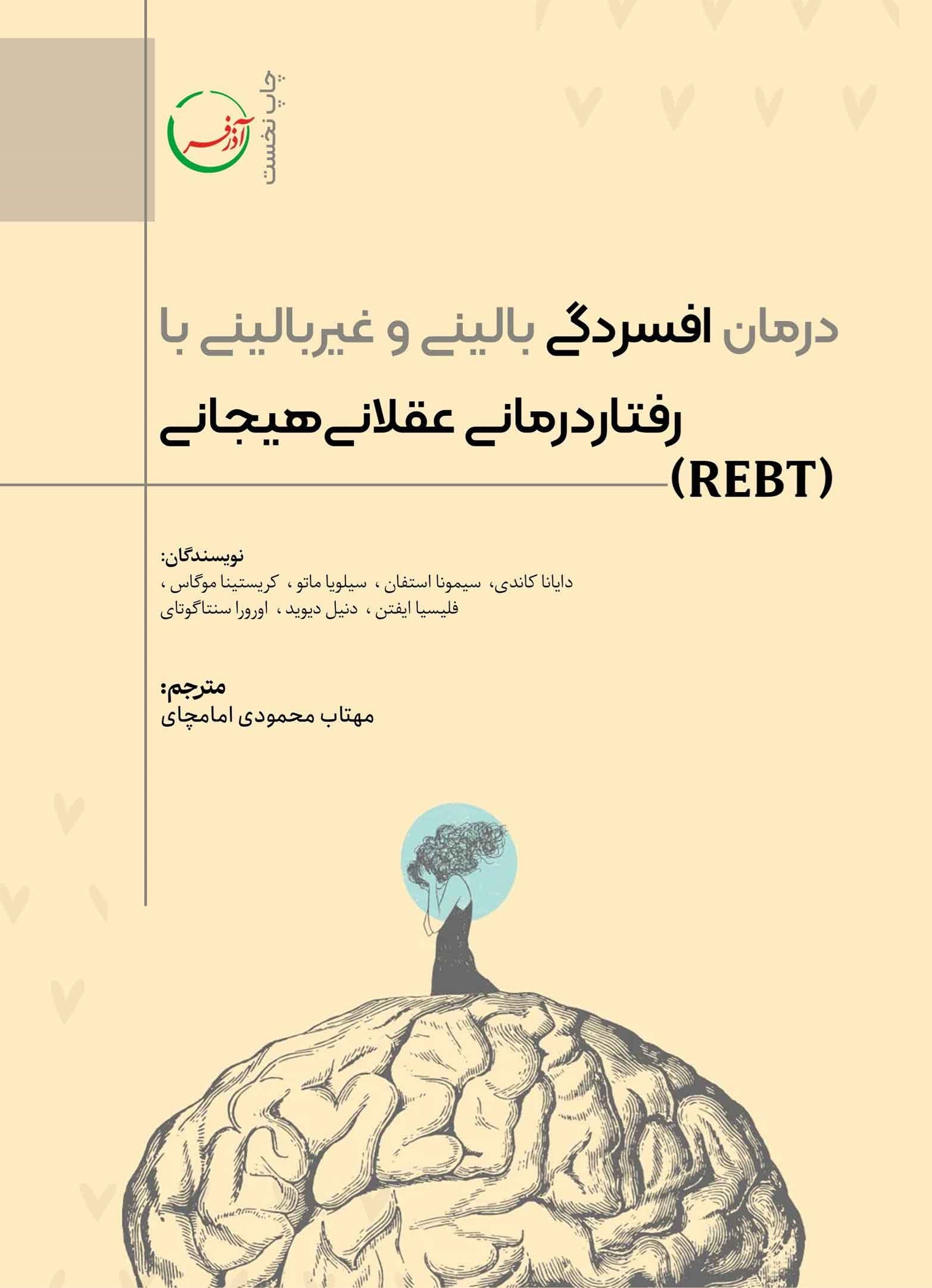تصویر جلد کتاب درمان افسردگی بالینی و غیربالینی با رفتاردرمانی عقلانی هیجانی (REBT)