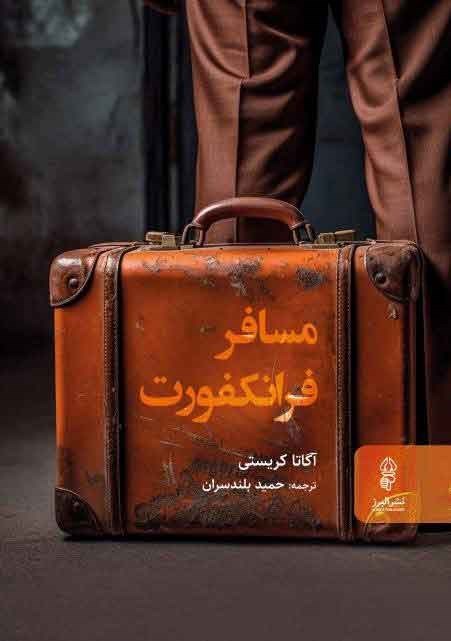 تصویر جلد کتاب مسافر فرانکفورت